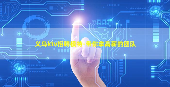 萍乡KTV招聘