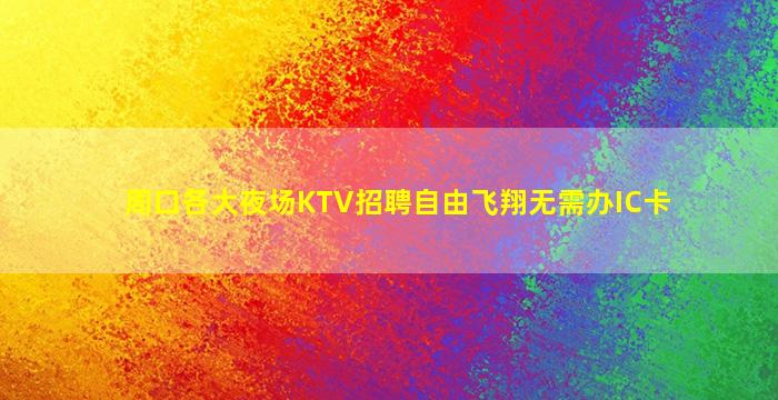 商丘KTV招聘