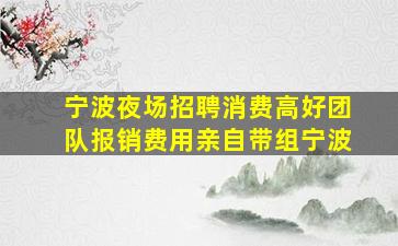台州夜场招聘