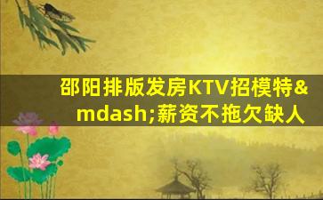 十堰KTV招聘